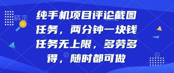 纯手机项目评论截图任务，两分钟一块钱多劳多得，随时随地都能做-洛柒笔记