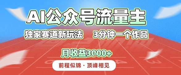 AI流量主，独家赛道新玩法，3分钟一个作品，月收益3k+-洛柒笔记