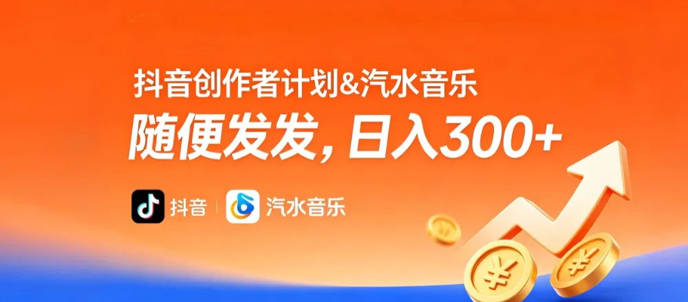 抖音创作者计划＆汽水音乐 随便发发，日入300+-洛柒笔记