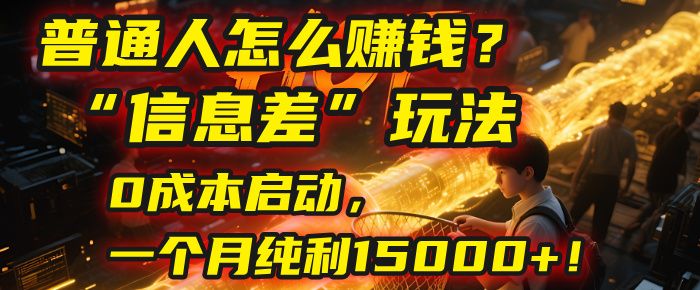 普通人怎么赚钱？2025年马哥揭秘“信息差”玩法：0成本启动，一个月纯利15000+！-洛柒笔记