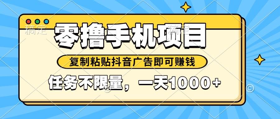 （14752期）2025年最新手机零撸小项目，复制粘贴抖音广告即可赚钱，平台大水，任务…-洛柒笔记