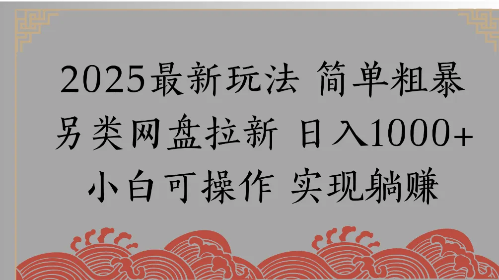 网盘拉新，冷门玩法，纯捡钱月入8000，0基础小白也能做-洛柒笔记