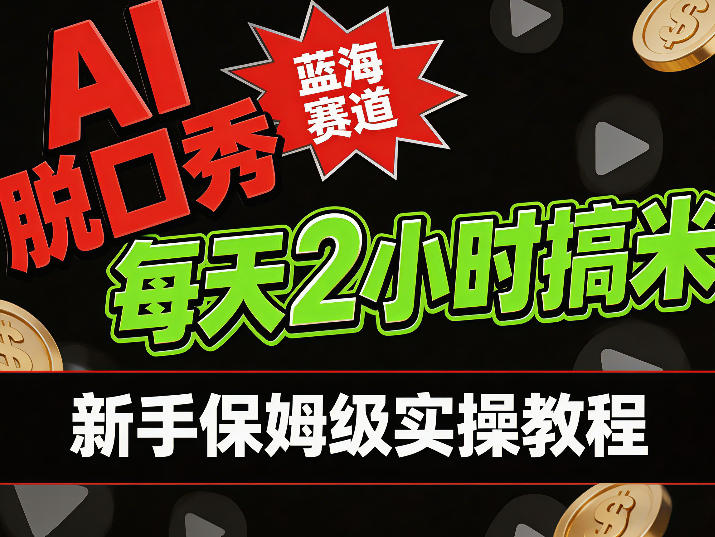 AI脱口秀短视频蓝海赛道，0投入每天耗时2小时涨粉变现，新手保姆级实操教程-洛柒笔记