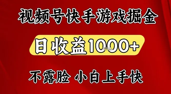视频号快手平台游戏掘金项目，日收益1k+，一台电脑在家就可以自己创业-洛柒笔记