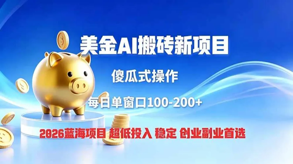 全网独家！2026美金搬砖新项目，低门槛高回报，长久绿色稳定，用副业改写人生-洛柒笔记