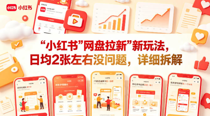 小红书【网盘拉新】新玩法，日均2张左右没问题，详细拆解-洛柒笔记