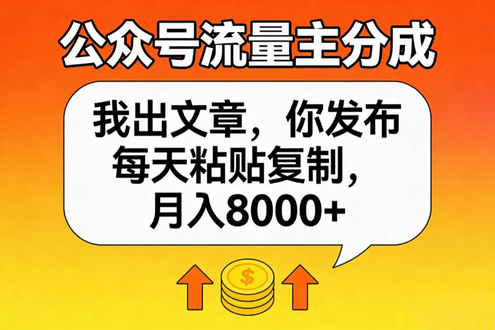 公众号流量主分成，我出文章，你发布，每天粘贴复制，月入8000+-洛柒笔记