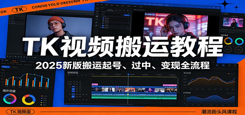TK视频搬运教程：2025新版搬运起号、过中、变现全流程-洛柒笔记