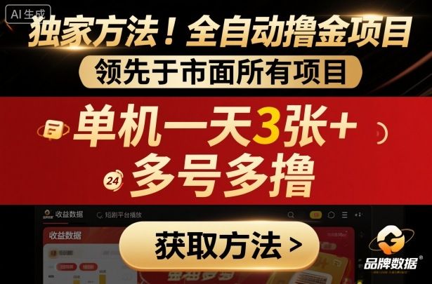独家方法！最新短剧平台全自动撸金项目，领先于市面所有挂G项目，单机一天3张+，多号多撸-洛柒笔记