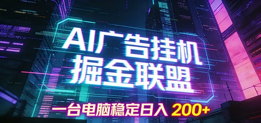 AI广告挂机掘金联盟项目，一台电脑稳定日入200+-洛柒笔记
