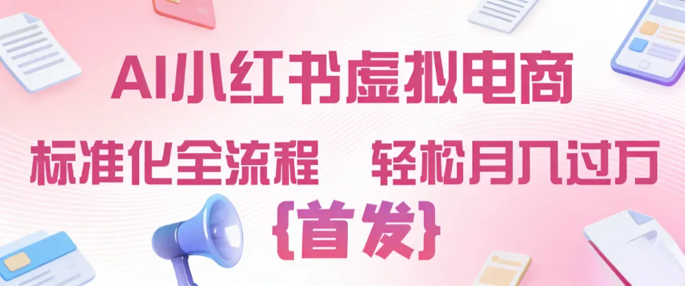 2026年AI小红书虚拟电商 标准化全流程 轻松月入过万-洛柒笔记