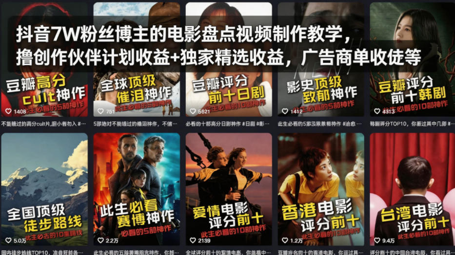 抖音7W粉丝博主的电影盘点视频制作教学，撸创作伙伴计划收益+独家精选收益，广告商单收徒等-洛柒笔记