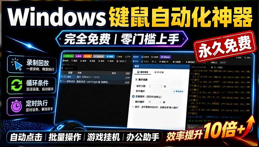 (19423期)专业Windows键鼠自动化工具,免费永久使用,告别重复操作,小白也能快速创建自动化脚本 点点精灵-洛柒笔记 (19423期)专业Windows键鼠自动化工具,免费永久使用,告别重复操作,小白也能快速创建自动化脚本 点点精灵-洛柒笔记