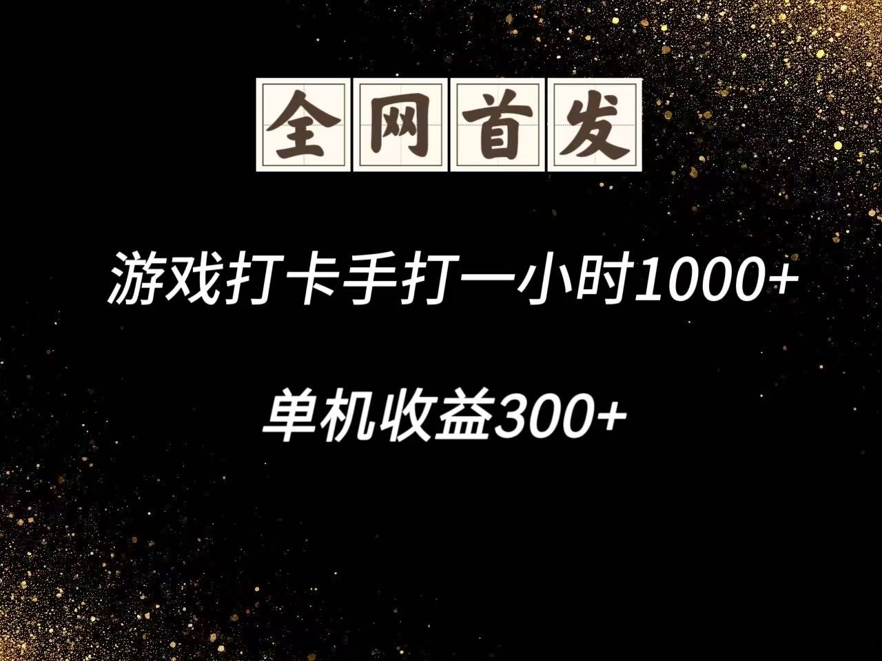 游戏打卡手打一小时1000+ 单机收益300+脚本不是市面上的战神和A+全网独家脚本-洛柒笔记
