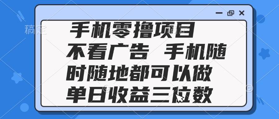 （14855期）2025手机零撸项目 不看广告 手机随时可做 单日收益三位数-洛柒笔记