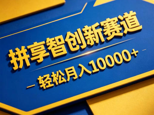 拼享智创新赛道，轻松月入1W+，门槛极低、收益稳定、可长期放大的轻资产项目【揭秘】-洛柒笔记
