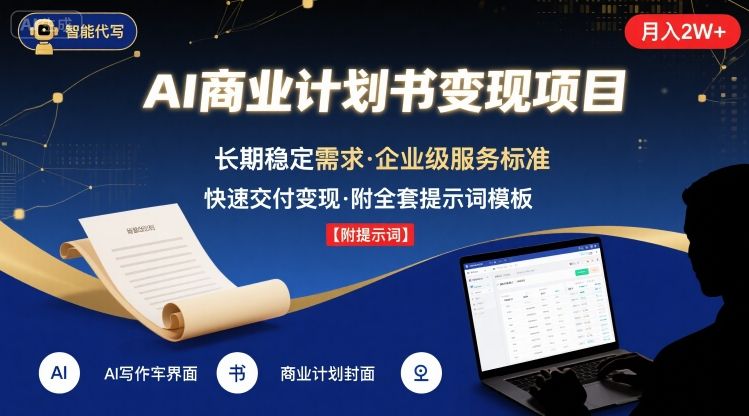 AI代写商业计划书，月入2W+，主打长期稳定，快速变现【附提示词】-洛柒笔记