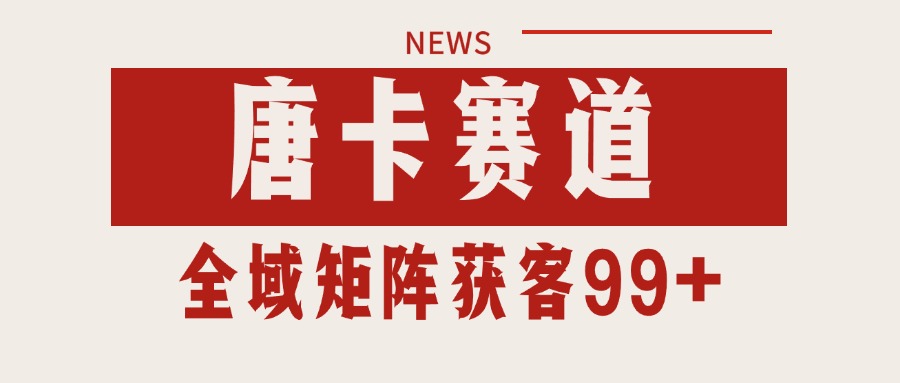 唐卡赛道私域引流获客 自热矩阵SOP日引流99+精准客资-洛柒笔记