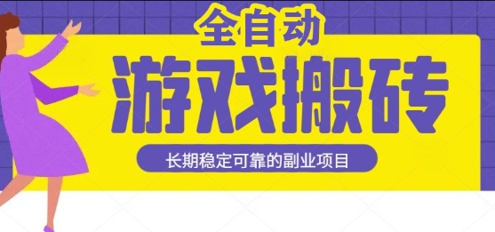 游戏全自动打金搬砖，日入1k，收益稳定，操作简单有手就行的长期副业项目【揭秘】-洛柒笔记