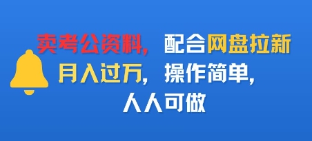 卖考公资料，配合网盘拉新，月入过W，操作简单，人人可做-洛柒笔记