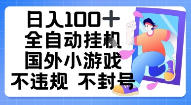 日入1张，全自动挂播国外小游戏，不违规不封号-洛柒笔记