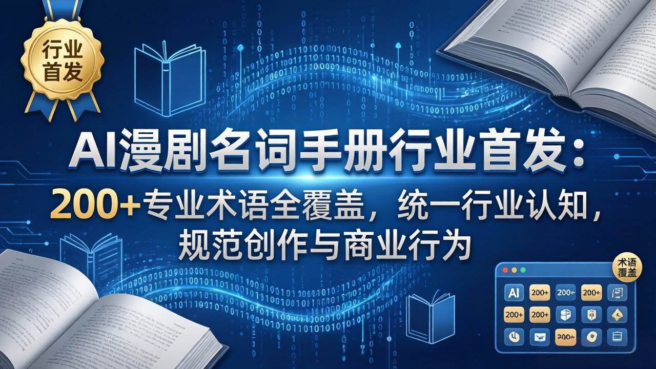 （17900期）AI漫剧名词手册行业首发：200+专业术语全覆盖，统一行业认知，规范创作与商业行为-洛柒笔记
