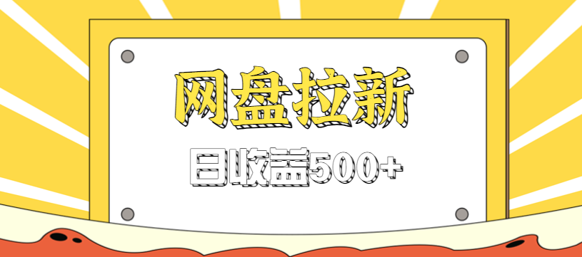 零门槛信息差项目，利用热门事件操作网盘拉新赚钱玩法，日收益500+-洛柒笔记