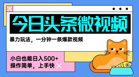 今日头条AI微视频玩法，最新前沿变现玩法拆解，零门槛，新手轻松日入5张-洛柒笔记