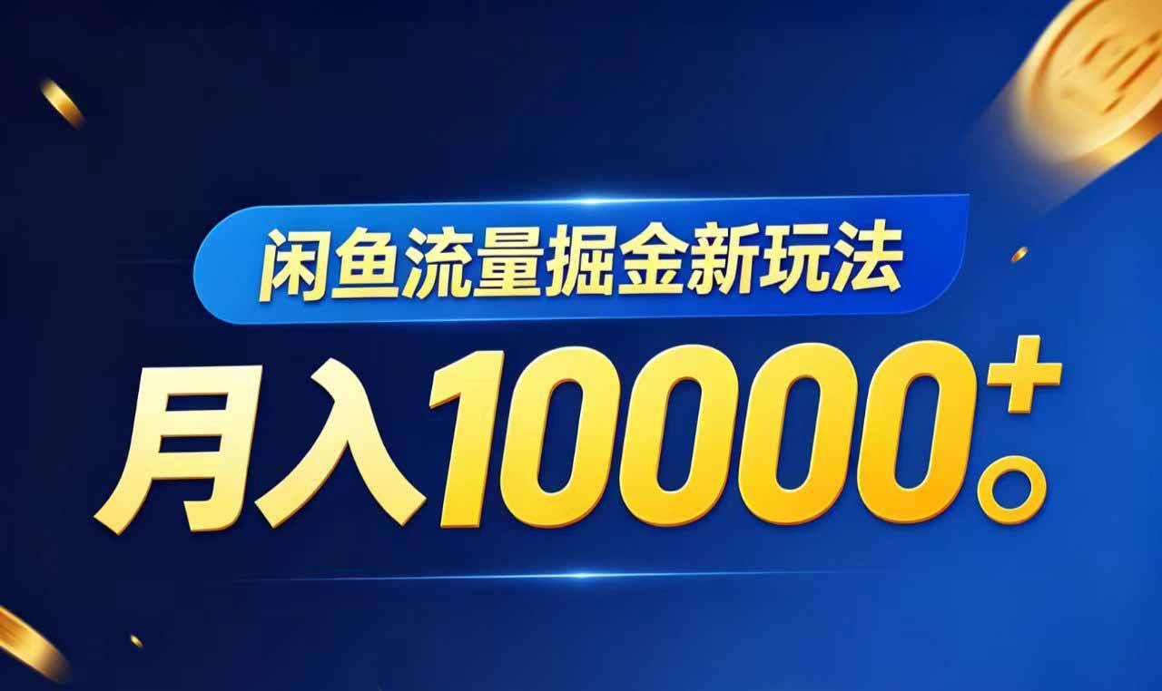 （18471期）闲鱼流量掘金虚拟资料新玩法，月入10000＋-洛柒笔记