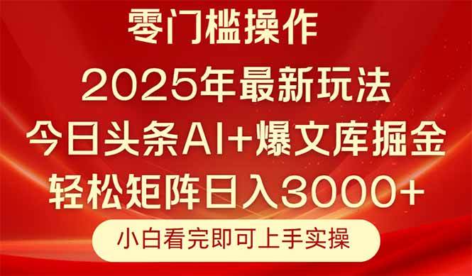 （14870期）今日头条2025年最新玩法，思路简单，复制粘贴，轻松实现矩阵日入3000+-洛柒笔记