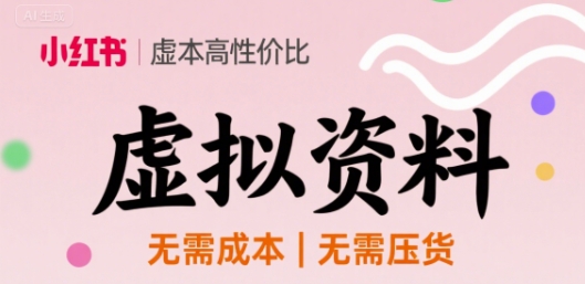 小红书虚拟资料，不需要成本压货，单价9.9-洛柒笔记