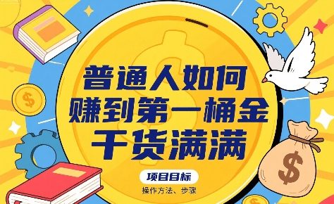 普通人如何賺到第一桶金，干货满满，操作方法及步骤-洛柒笔记