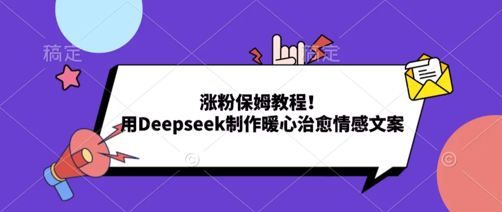 涨粉保姆教程！用Deepseek制作暖心治愈情感文案。-洛柒笔记
