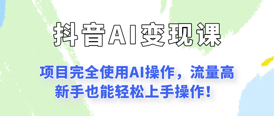 闷声发财的抖音语录项目玩法，全程AI实操，更适合小白操作！-洛柒笔记