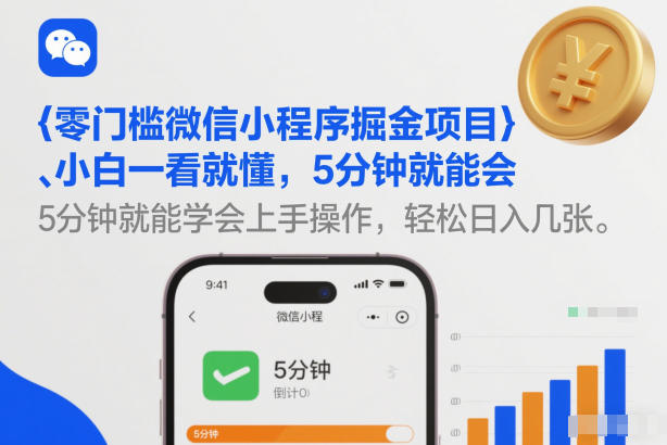 零门槛微信小程序掘金项目，小白一看就懂，5分钟就能学会上手操作，轻松日入几张【揭秘】-洛柒笔记