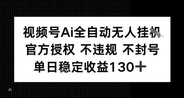视频号AI全自动无人挂播，不违规不封号，单日稳定收益130+-洛柒笔记