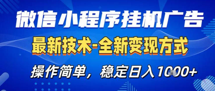 26微信小程序+AI挂G广告，稳定变现，操作简单，纯小白易上手，稳定日入1K+【揭秘】-洛柒笔记
