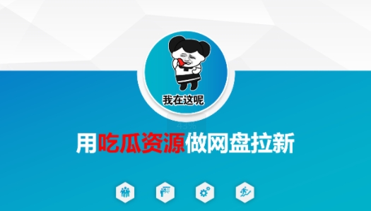 用吃瓜资源做网盘拉新，找对方法，紧跟热点-洛柒笔记