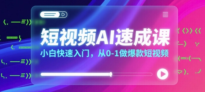 短视频AI速成课，小白快速入门，从0-1做爆款短视频-洛柒笔记