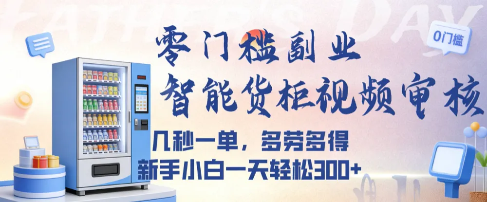 智能货柜视频审核，几秒一单，多劳多得，新人小白一天都可入300+，零门槛-洛柒笔记