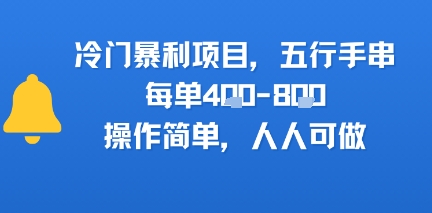 冷门暴利项目，五行手串，每单4张，操作简单，人人可做-洛柒笔记