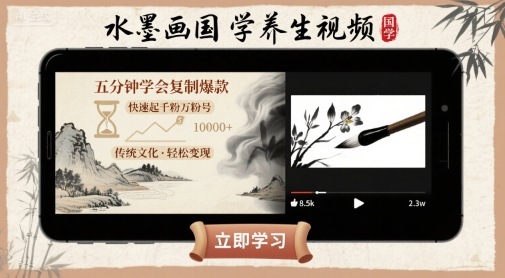 水墨画国学养生视频，五分钟学会复制爆款，快速起千粉万粉号-洛柒笔记