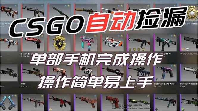 （16812期）用全球火爆游戏CSGO挂机捡漏赚钱过个肥年，一部手机轻松日入500+【副业网赚】-洛柒笔记
