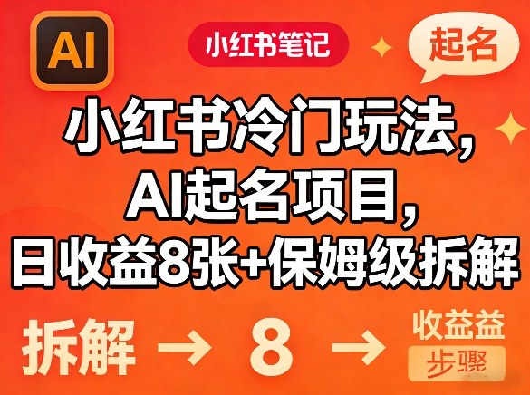 小红书冷门玩法，AI起名项目，日收益8张+保姆级拆解-洛柒笔记