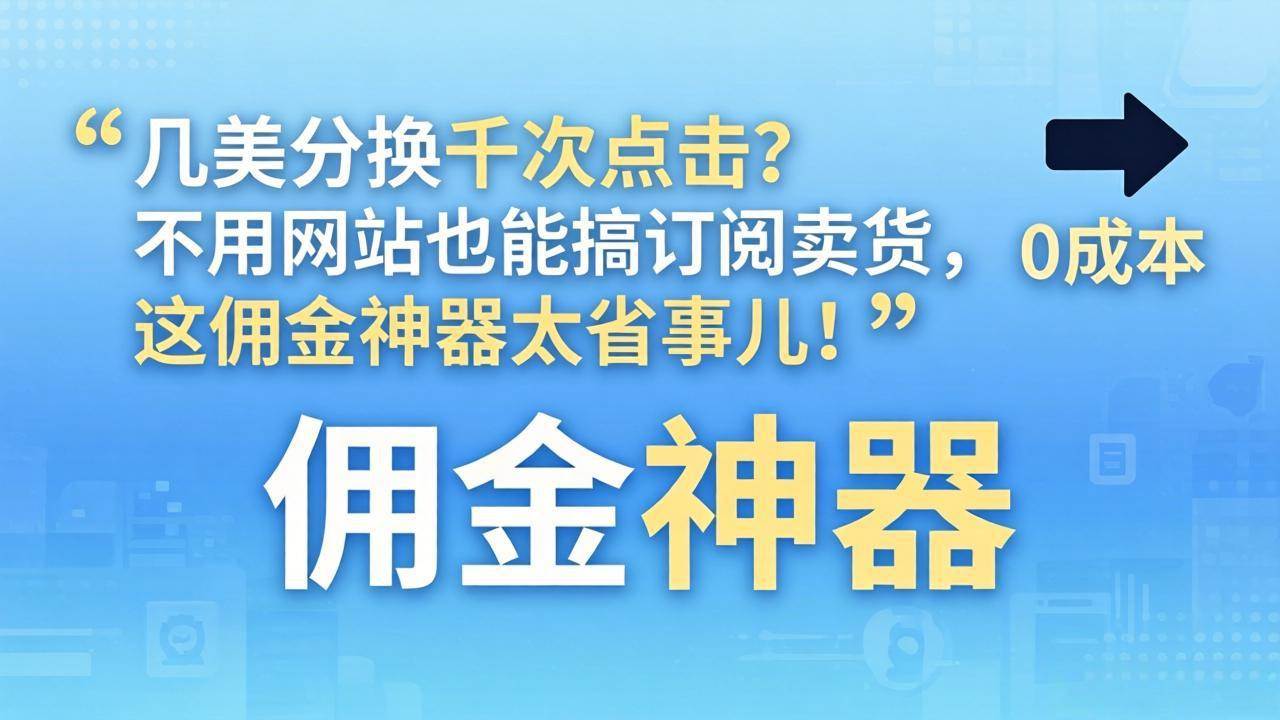 （17855期）几美分换千次点击？不用网站也能搞订阅卖货，这佣金神器太省事儿！-洛柒笔记