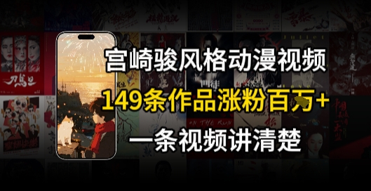 宫崎骏⻛格AI视频，⻜⾏+骑⾏治愈系解锁流量新密码，149条作品涨粉百W-洛柒笔记