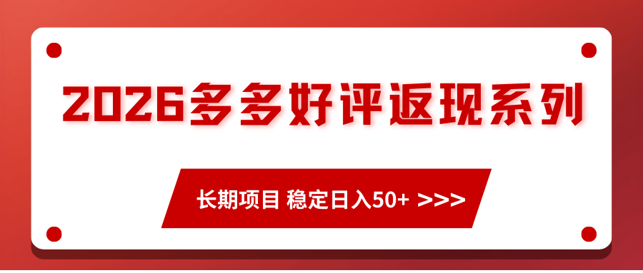 2026多多好评返现系列、长期项目 稳定日入50+-洛柒笔记