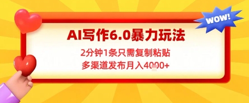 AI写作6.0暴力玩法，2分钟1条只需复制粘贴，多渠道发布月入4k+-洛柒笔记