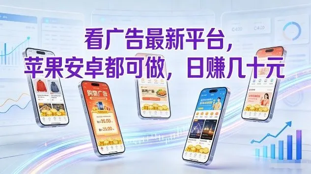 看广告最新平台，苹果安卓都可做，单机日撸几十，不用费脑-洛柒笔记