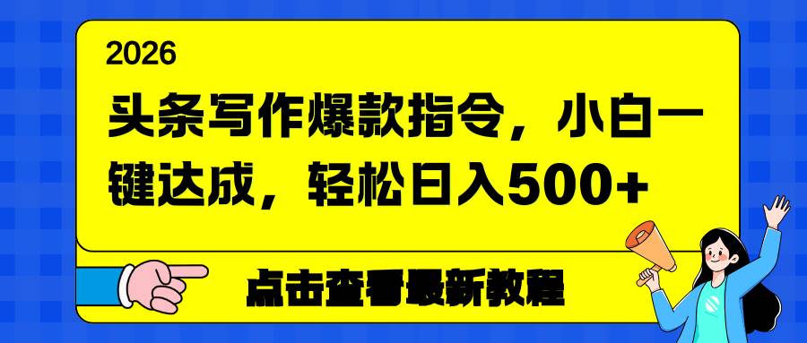 （17184期）头条写作爆款指令，小白一键达成，轻松日入500+-洛柒笔记